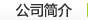 企業簡介