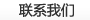 網聯系方式