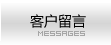 客戶留言