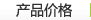 產品價格