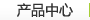 產品介紹