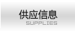 供應信息