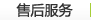 售后服務